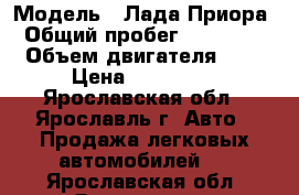  › Модель ­ Лада Приора › Общий пробег ­ 148 000 › Объем двигателя ­ 2 › Цена ­ 170 000 - Ярославская обл., Ярославль г. Авто » Продажа легковых автомобилей   . Ярославская обл.,Ярославль г.